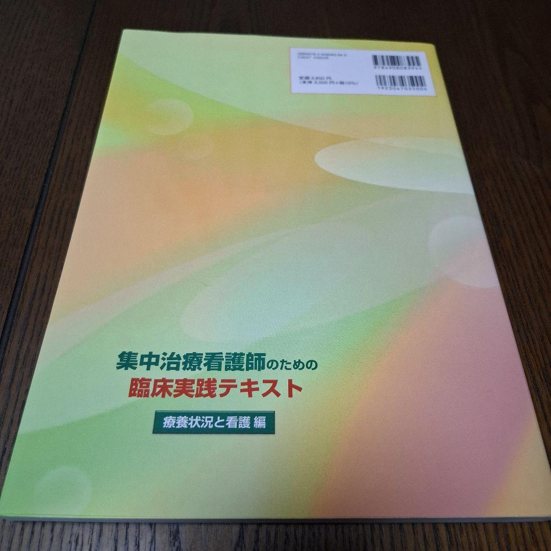 集中治療看護師のための臨床実践テキスト療養状況と看護編/疾患・病態編 2冊セット