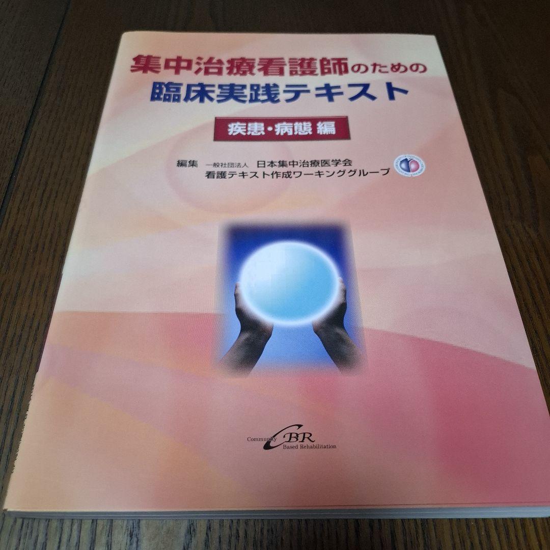 集中治療看護師のための臨床実践テキスト療養状況と看護編/疾患・病態編 2冊セット