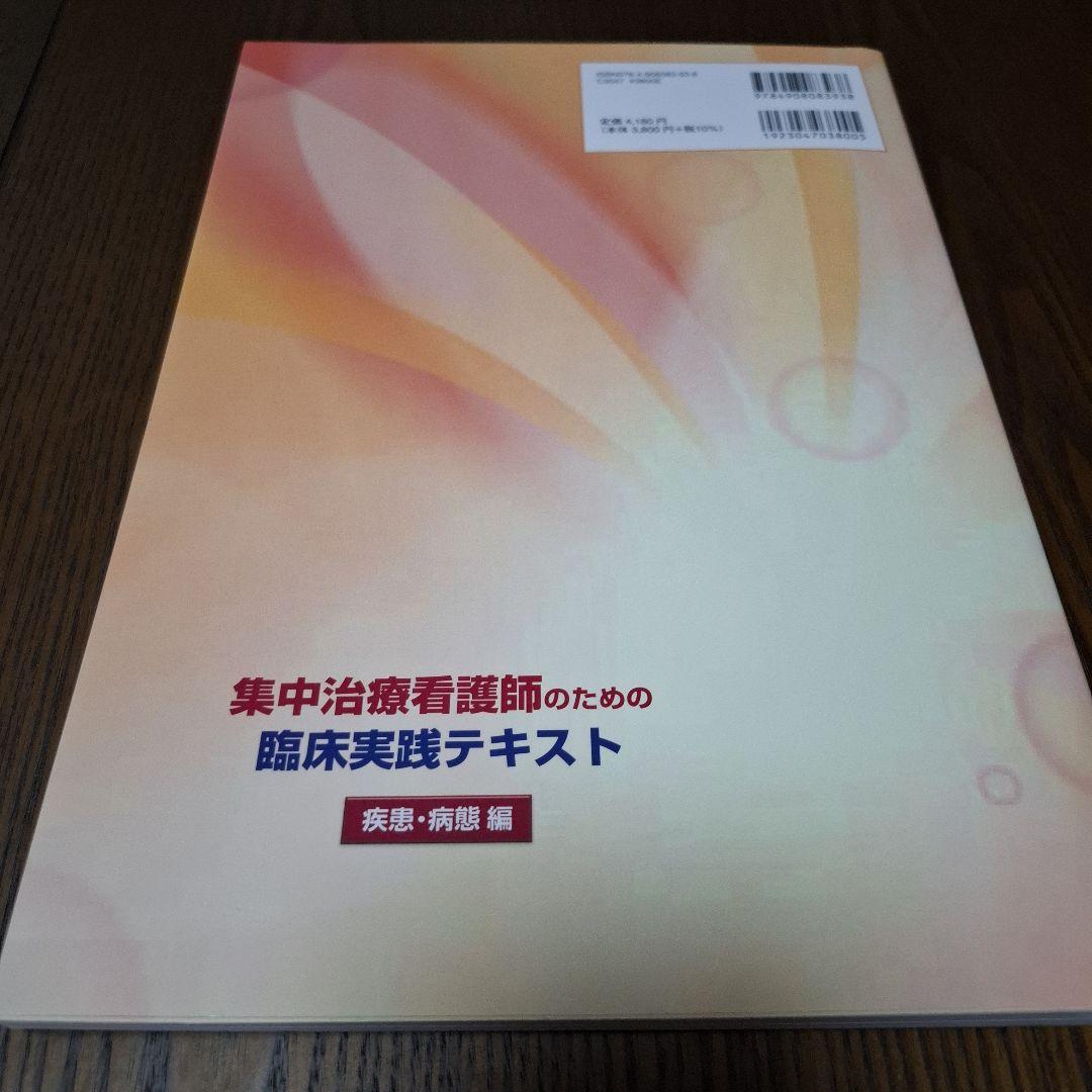 集中治療看護師のための臨床実践テキスト療養状況と看護編/疾患・病態編 2冊セット