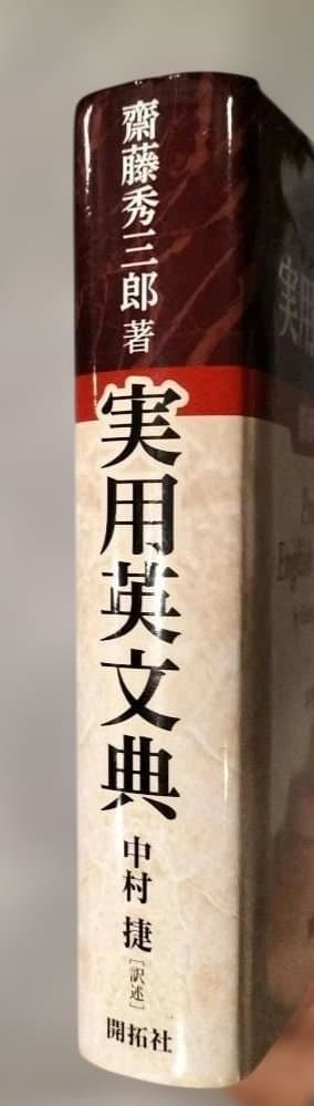 絶版？◇実用英文典　齋藤秀三郎◇開拓社