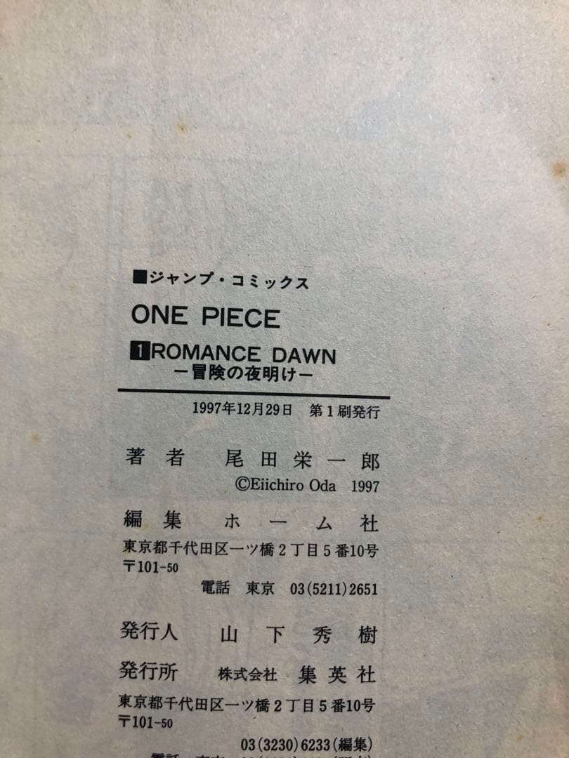 初版　ONE PIECE ワンピース 1巻 1997年12月29日発行 第1刷
