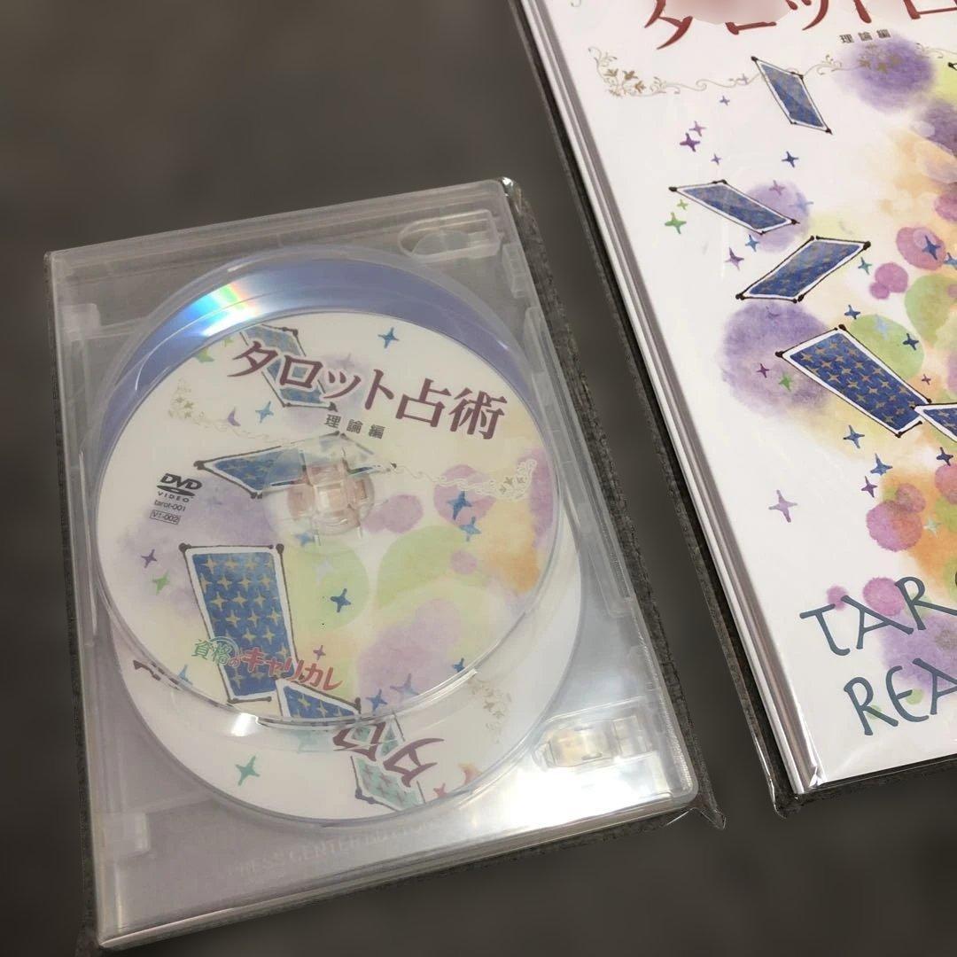 DVD付【新品】タロットリーディングマスター資格取得講座 タロット占術