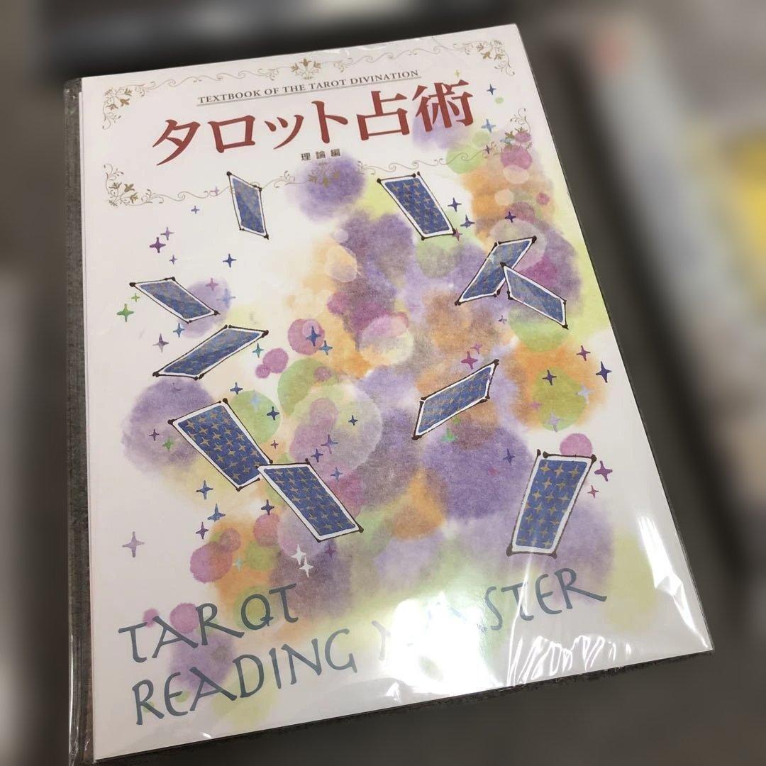 DVD付【新品】タロットリーディングマスター資格取得講座 タロット占術