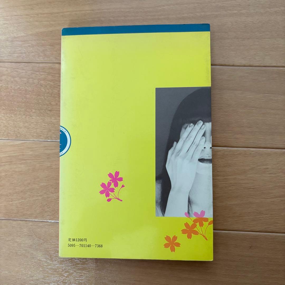 小夜子の魅力学 山口小夜子　文化出版局