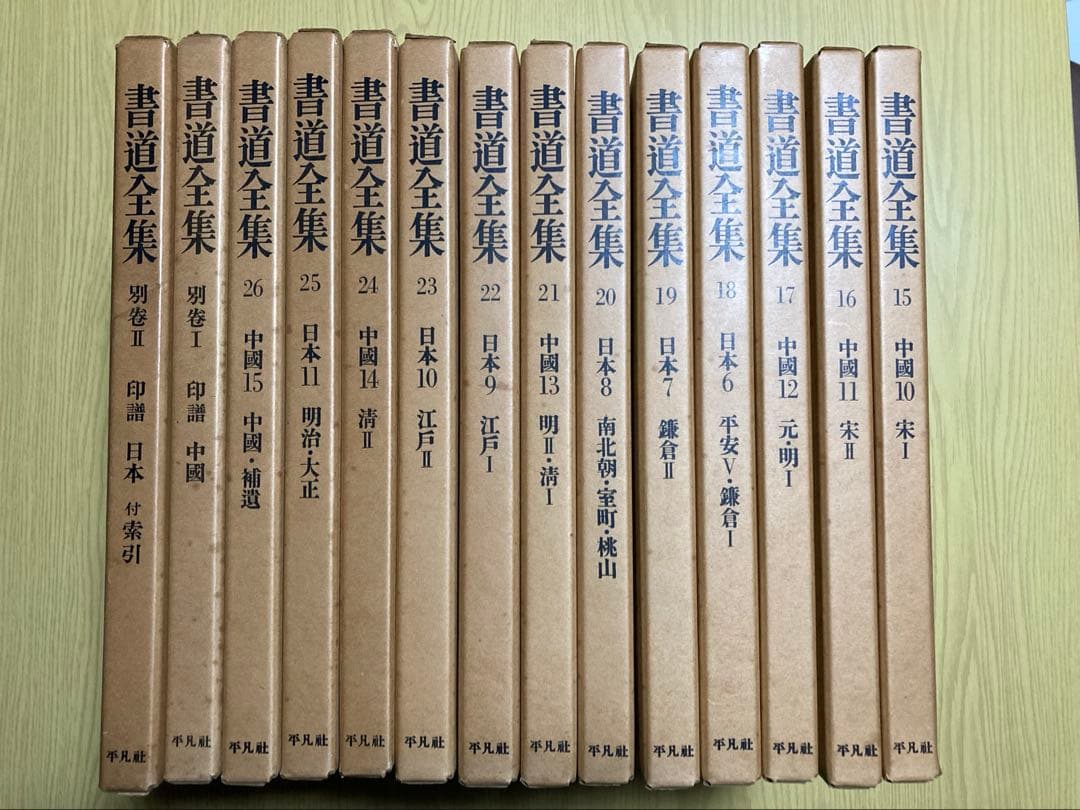 平凡社　書道全集②　第15〜26巻　別巻1.2