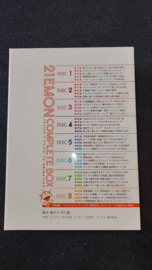 21エモン コンプリートボックス