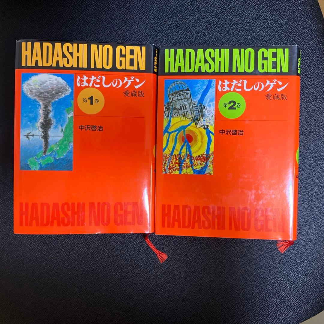 【即決価格！美品！】はだしのゲン　全巻