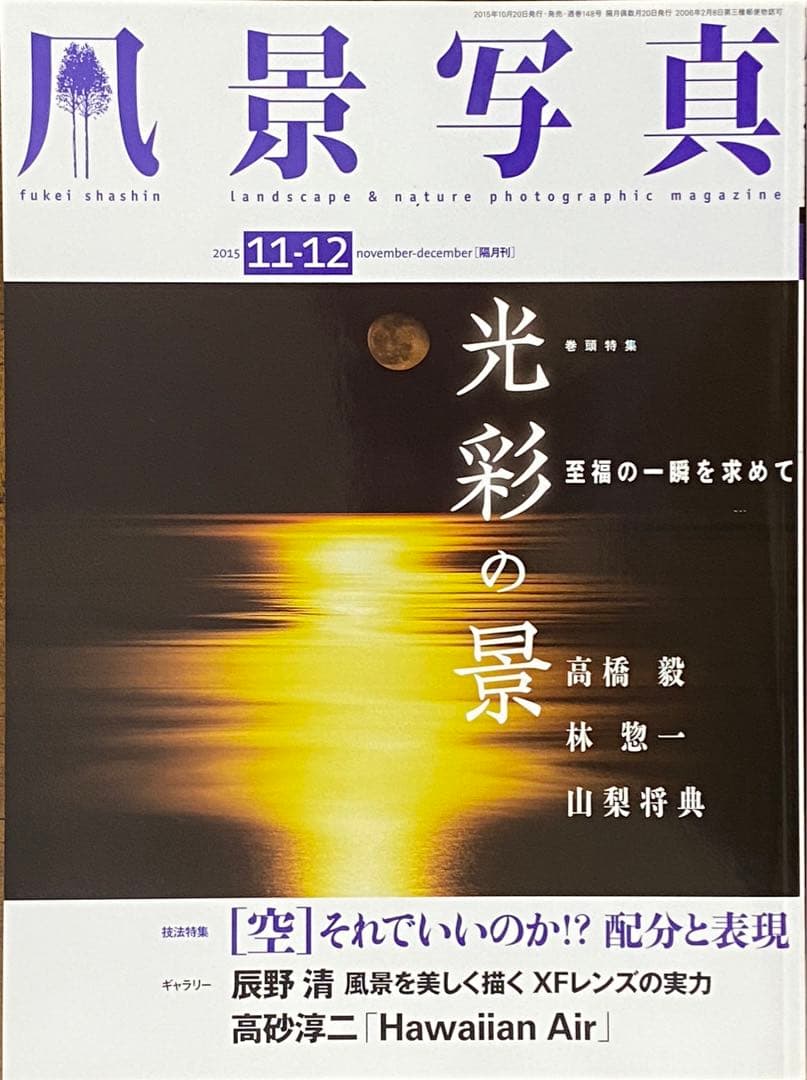 日本の晩秋・厳選風景16年【 風景写真 11-12月号　2007〜22年】16冊