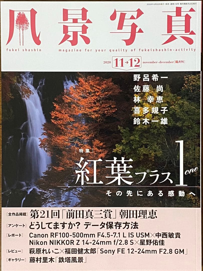 日本の晩秋・厳選風景16年【 風景写真 11-12月号　2007〜22年】16冊