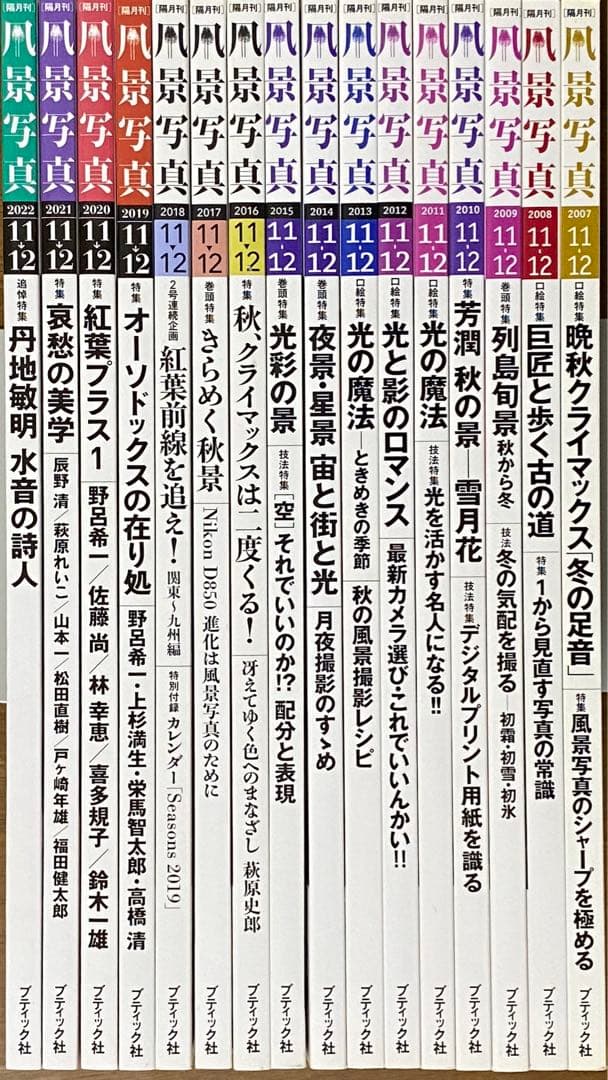 日本の晩秋・厳選風景16年【 風景写真 11-12月号　2007〜22年】16冊