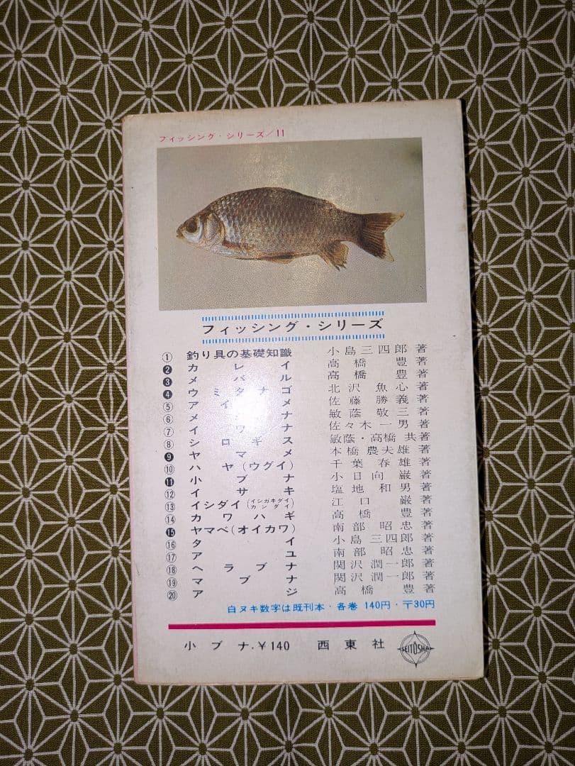 希少本！西東社　Fishing「小ブナ」　昭和40年4月20日発行　古本　釣り