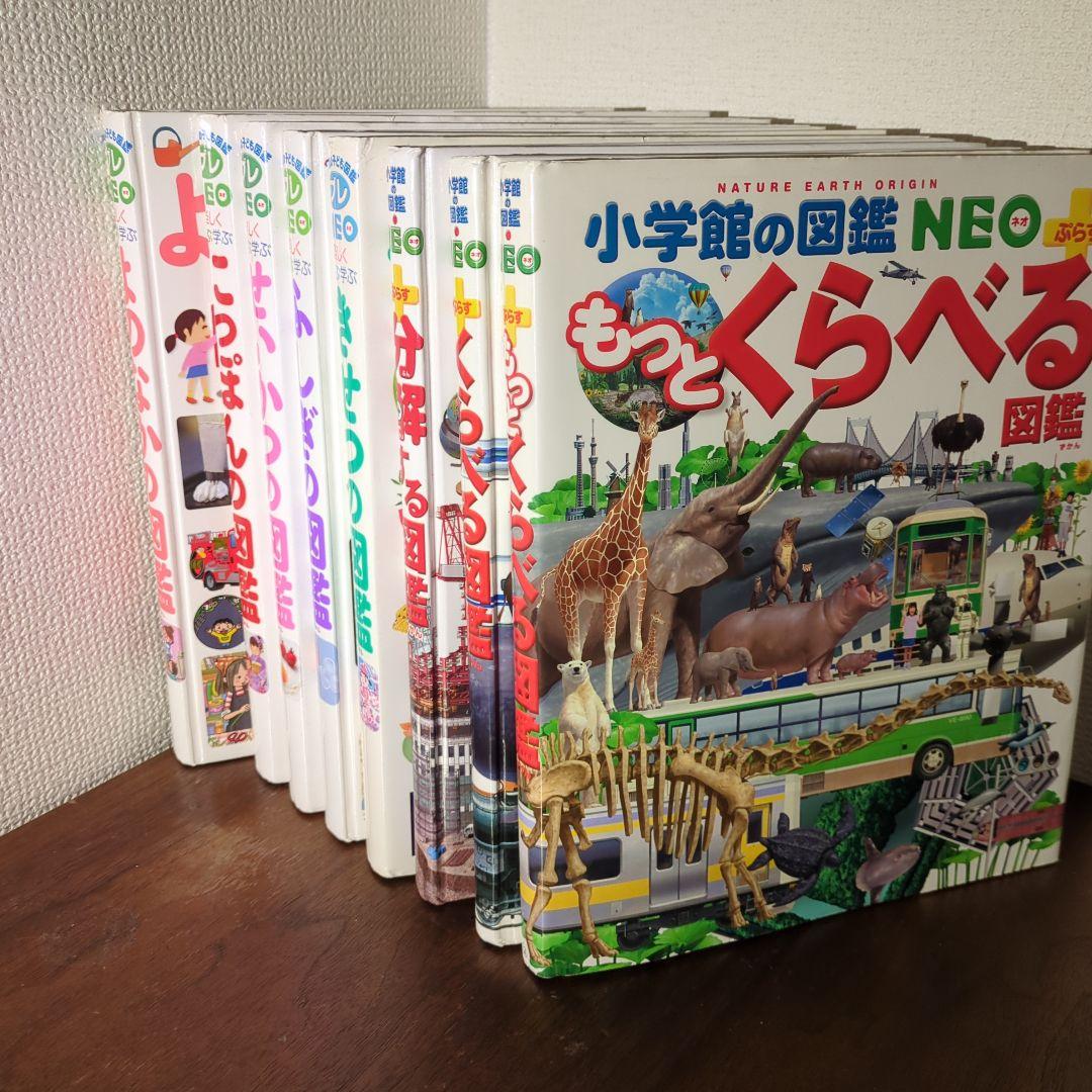 【8冊セット】 小学館の子ども図鑑 プレNEO　NEOぷらす