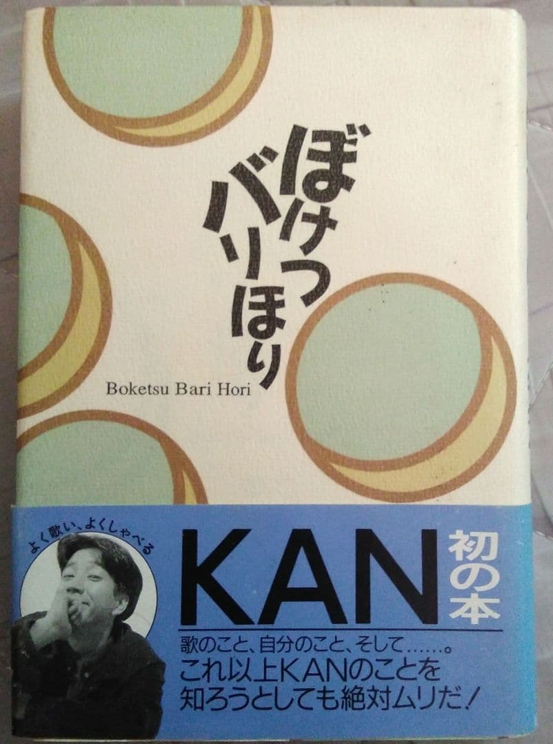 KAN 木村和　：ぼけつバリほり♪　アーティスト本　単行本　音楽