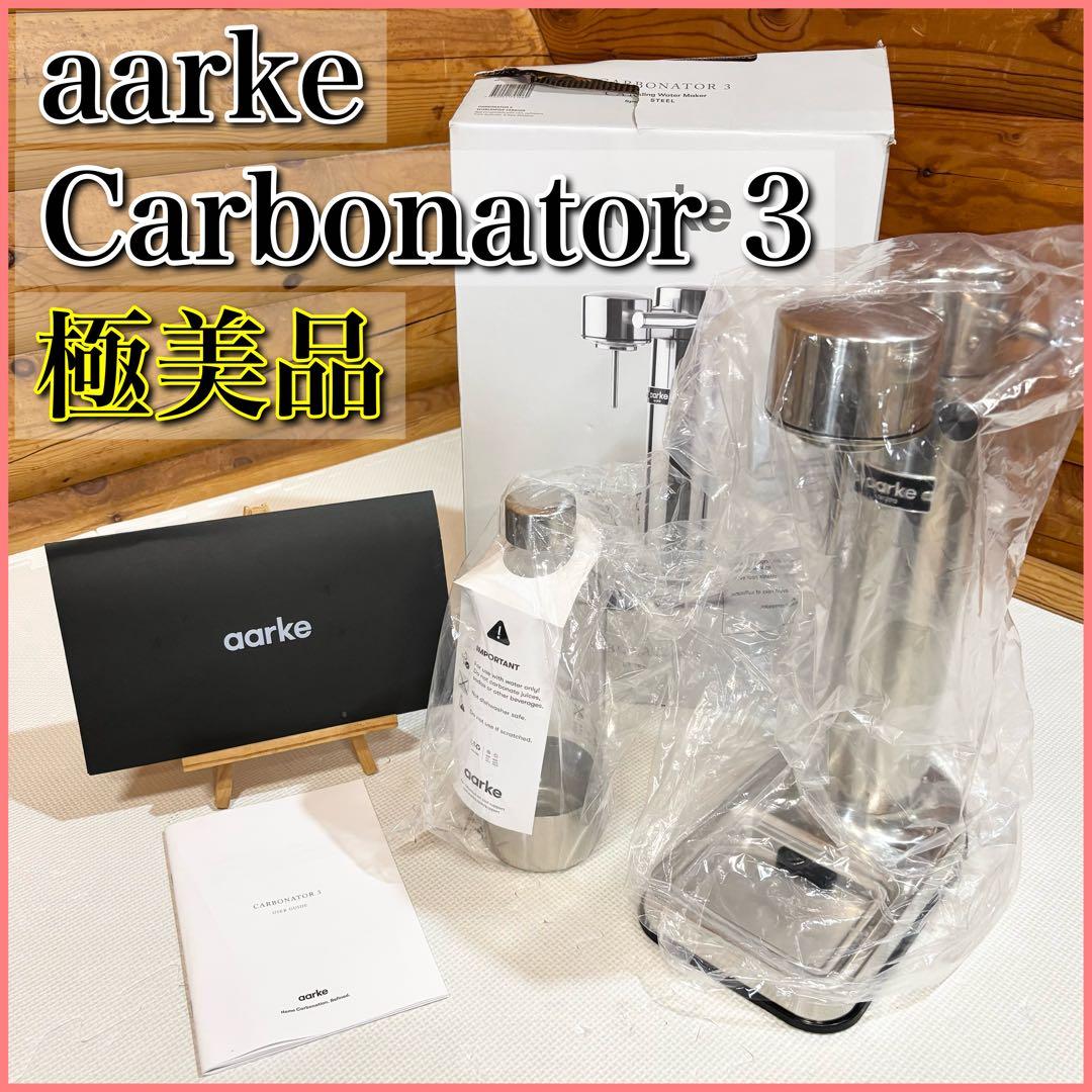 【極美品】aarke アールケ CARBONATOR 3 カーボネーター3 炭酸