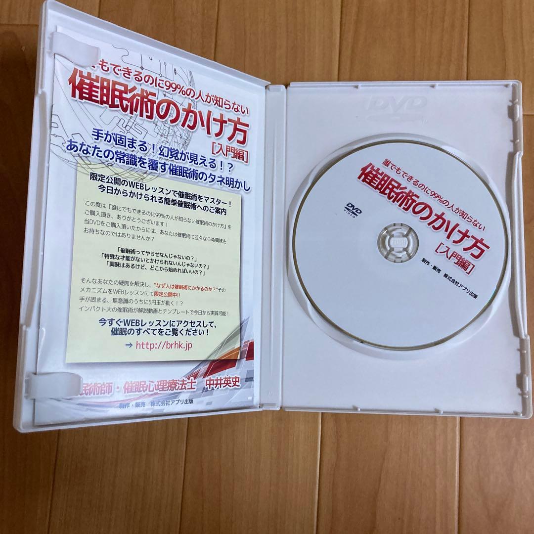 誰でもできるのに99%の人が知らない催眠術のかけ方入門編　DVD