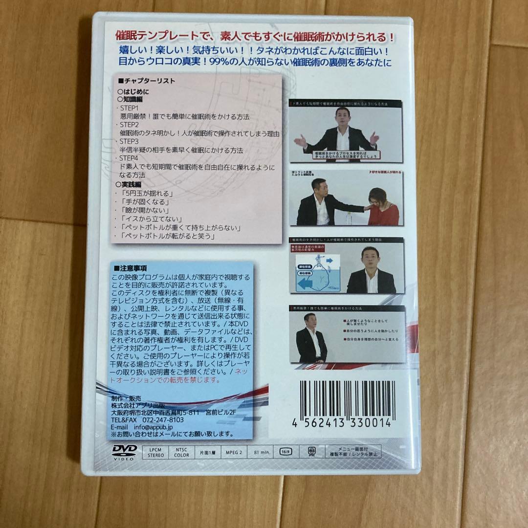 誰でもできるのに99%の人が知らない催眠術のかけ方入門編　DVD