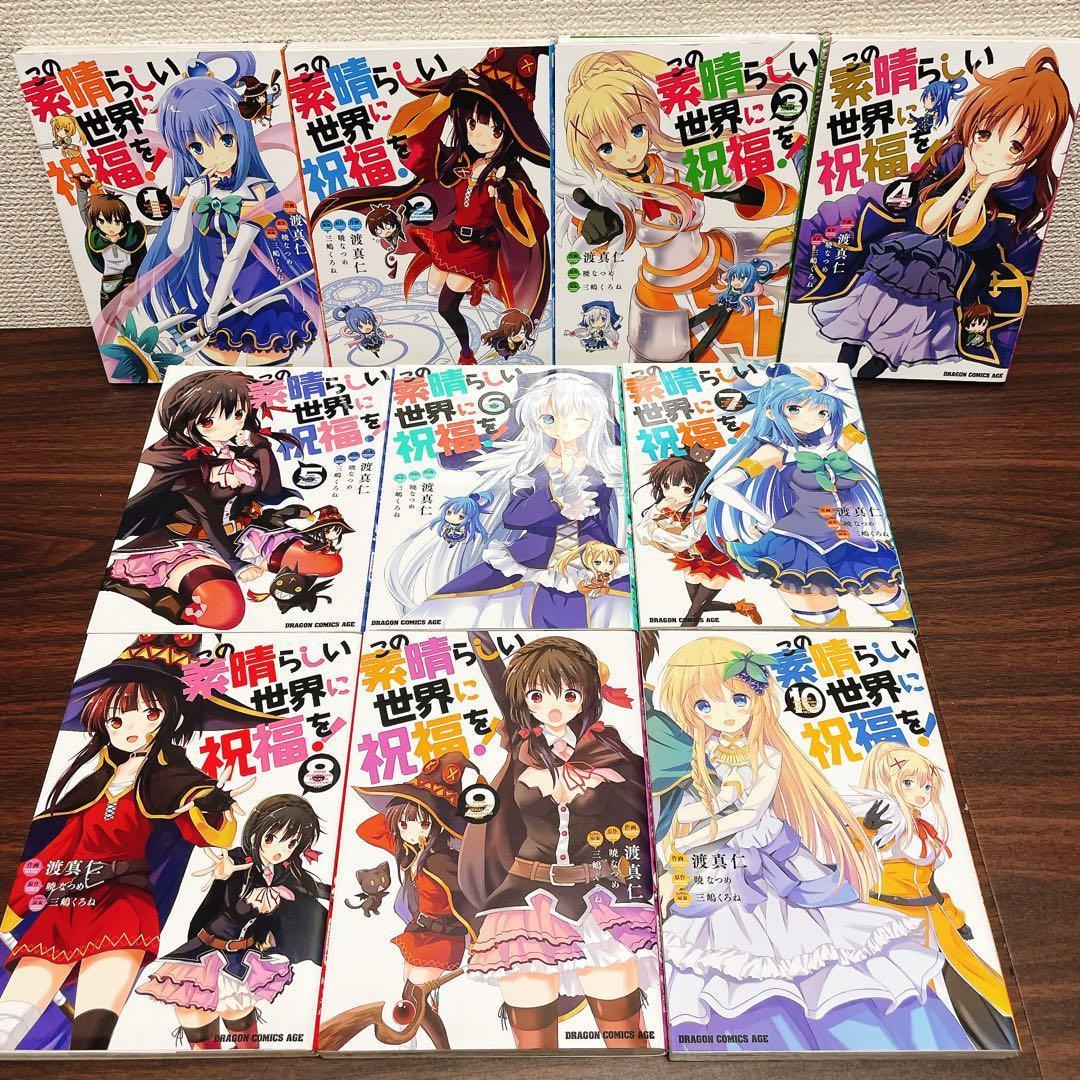 かばさん専用　このすばらしい世界に祝福を! 1~20巻 全巻セット コミック