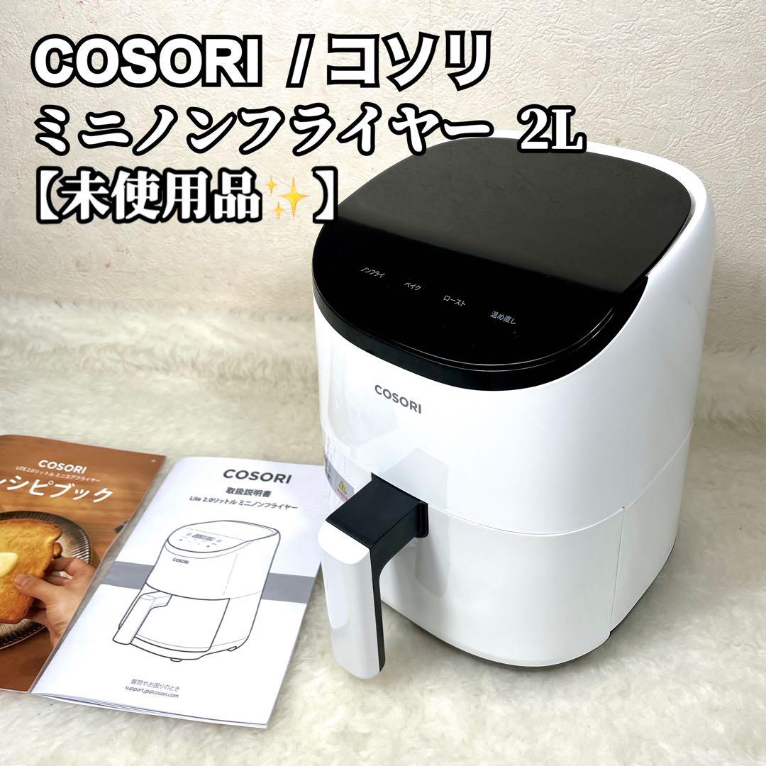 【まああか】COSORI コソリ Lite ミニノンフライヤー 2L