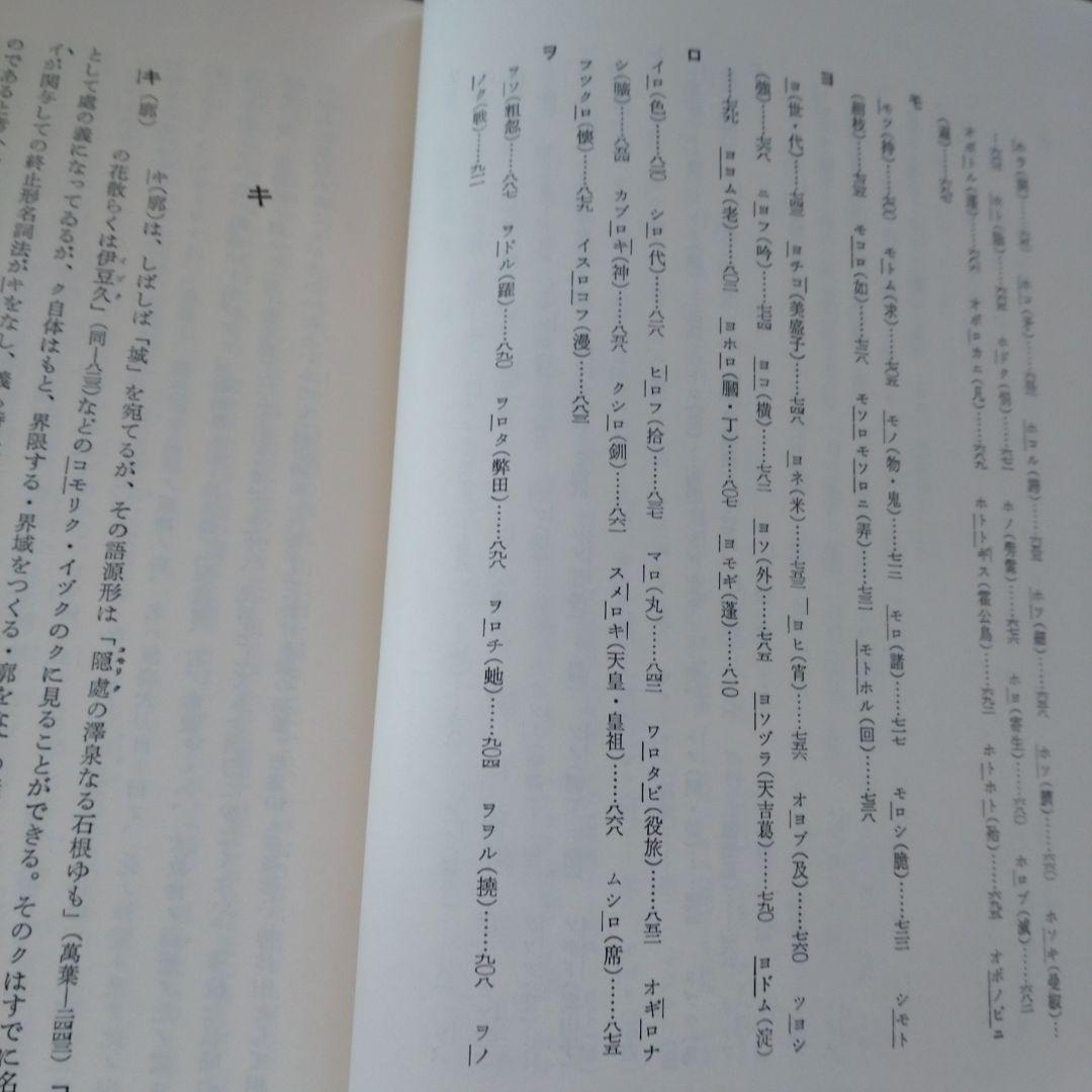 続 上代特殊仮名音義　研究叢書39　森重敏　和泉書院昭和62年定価25,000円