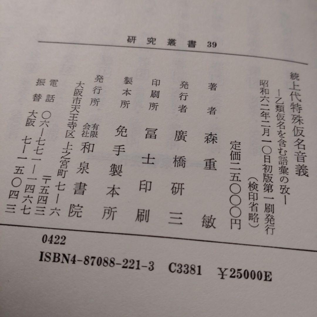 続 上代特殊仮名音義　研究叢書39　森重敏　和泉書院昭和62年定価25,000円