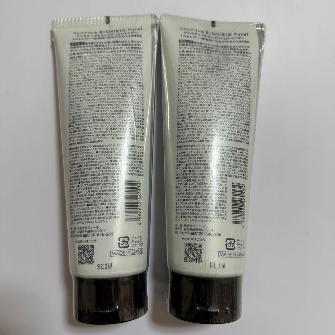 RISHIRIA Furel モカブラウン 新品2本セット