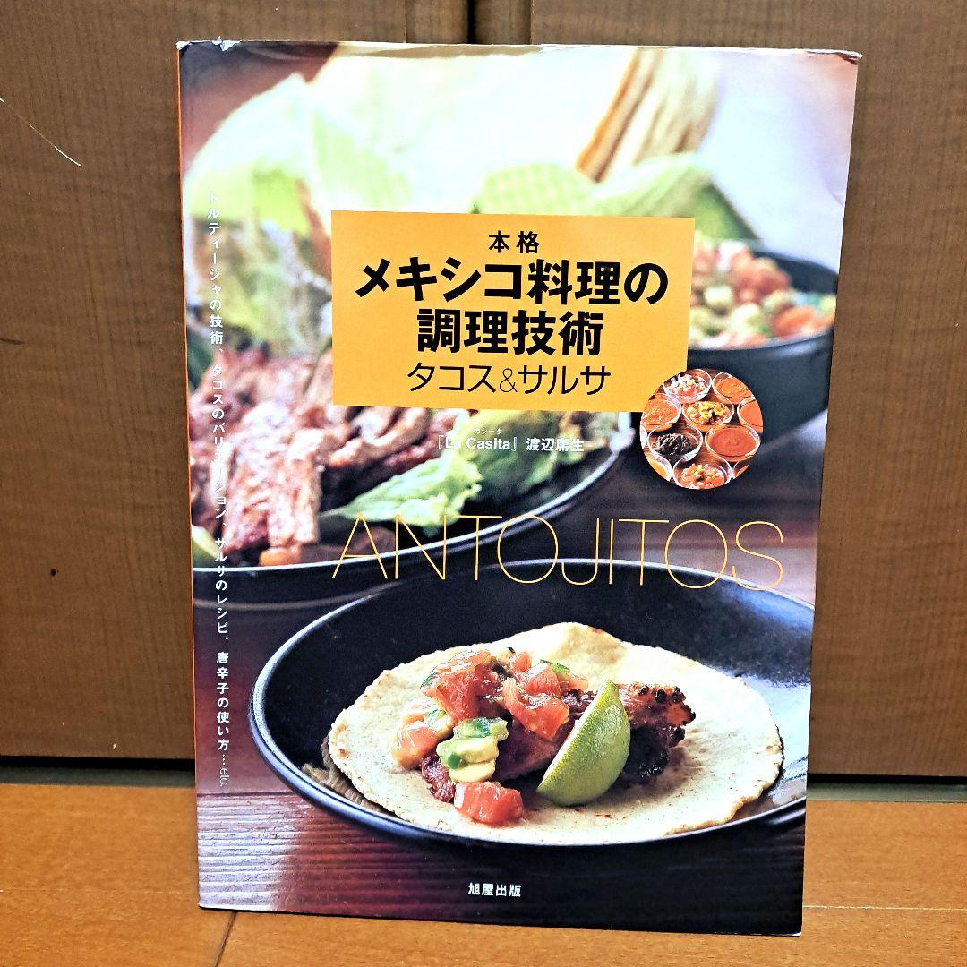 本格メキシコ料理の調理技術タコス&サルサ : トルティージャの技術、タコスのバ…