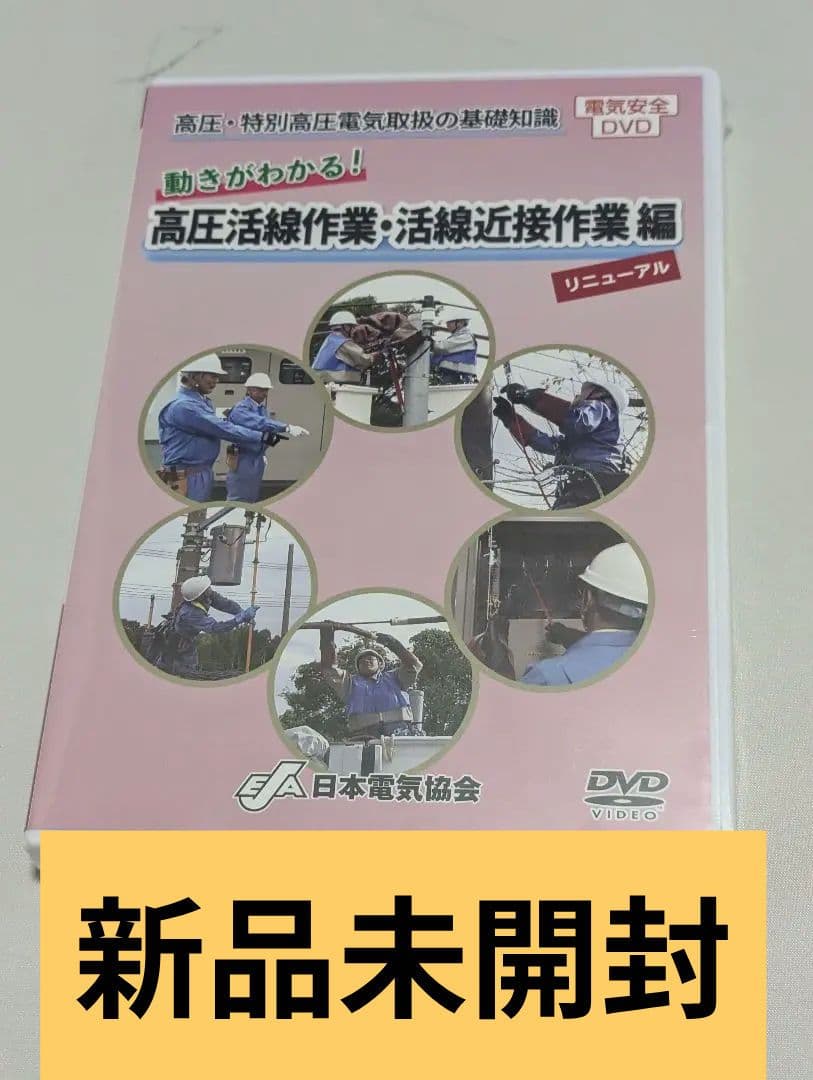 即購入可②新品未開封 DVD 高圧・特別高圧電気取扱の基礎知識 リニューアル版