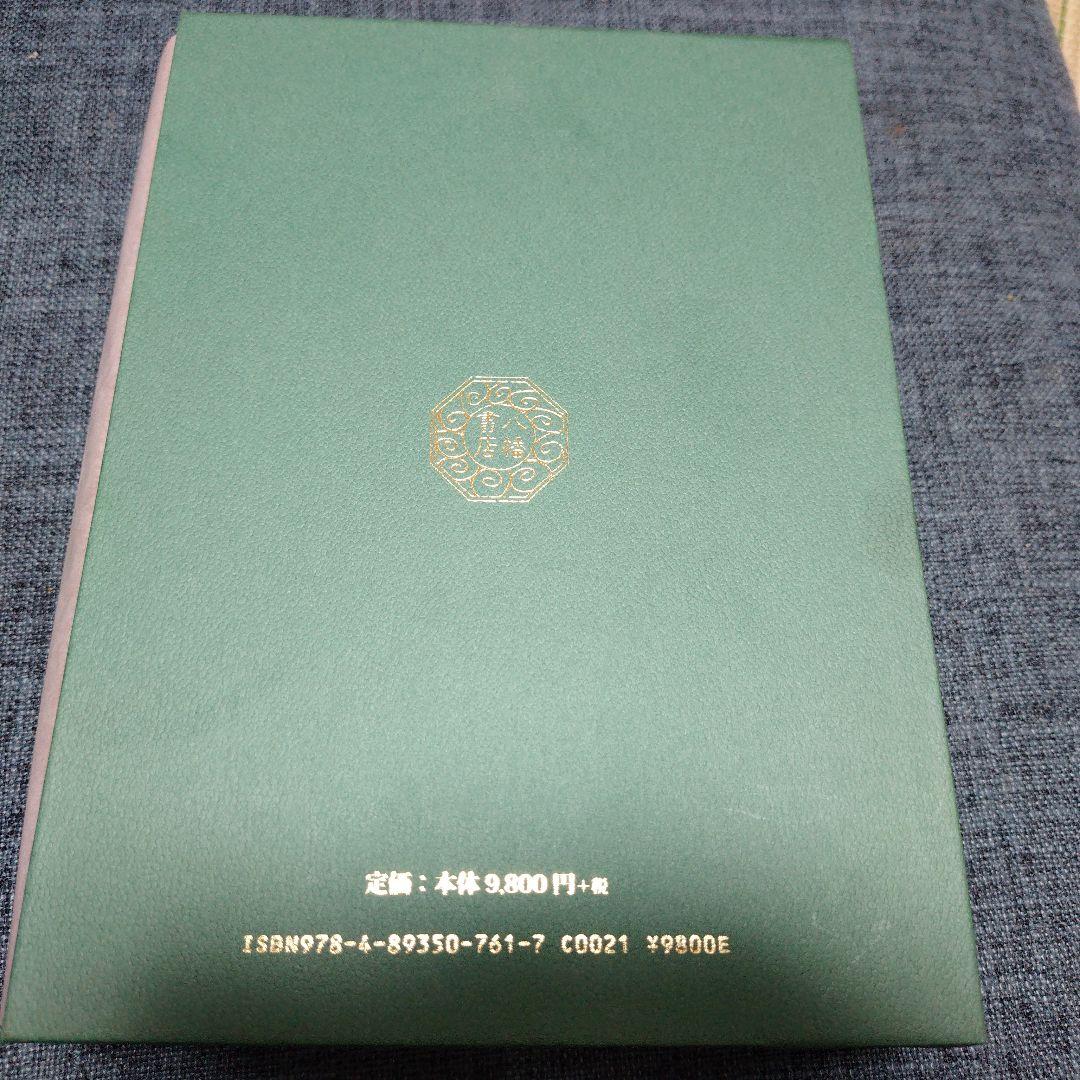 【中古美品】天孫人種六千年史の研究　三島敦雄 著　八幡書店