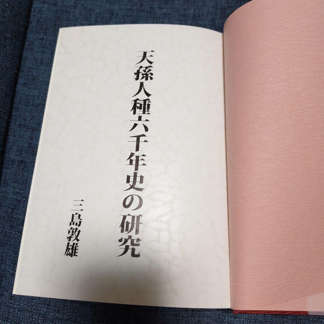 【中古美品】天孫人種六千年史の研究　三島敦雄 著　八幡書店