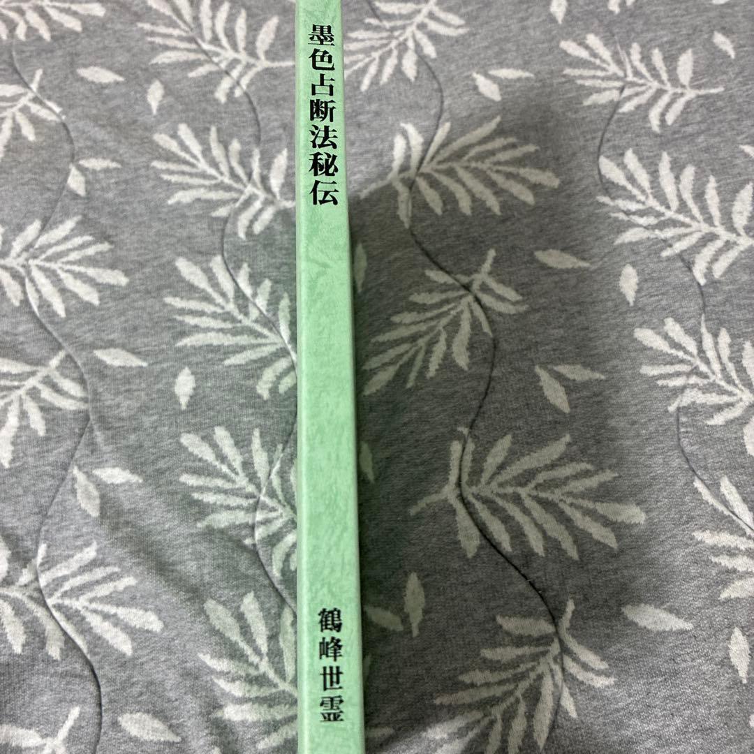 墨色上断法秘伝 鶴峰世霊著