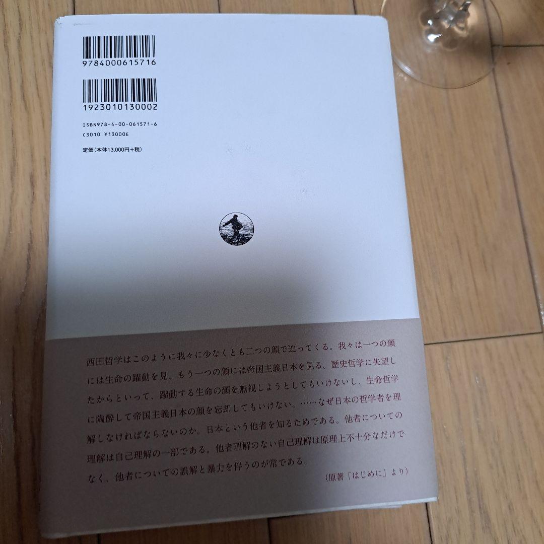 西田哲学研究 近代日本の二つの顔