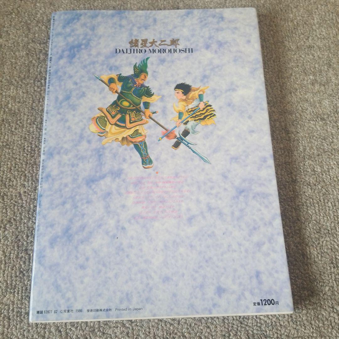諸星大二郎　西遊妖猿伝の世界