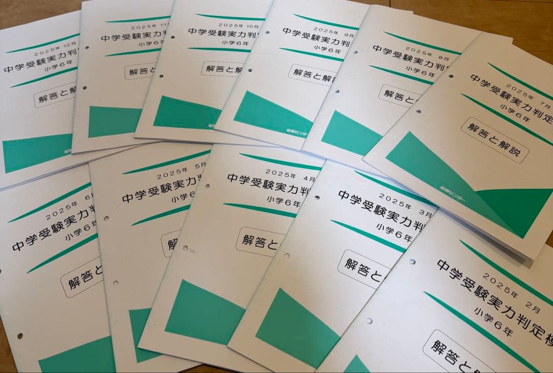 能開センター2025年度 小学6年中学受験実力判定模試 中学受験　解答&解説