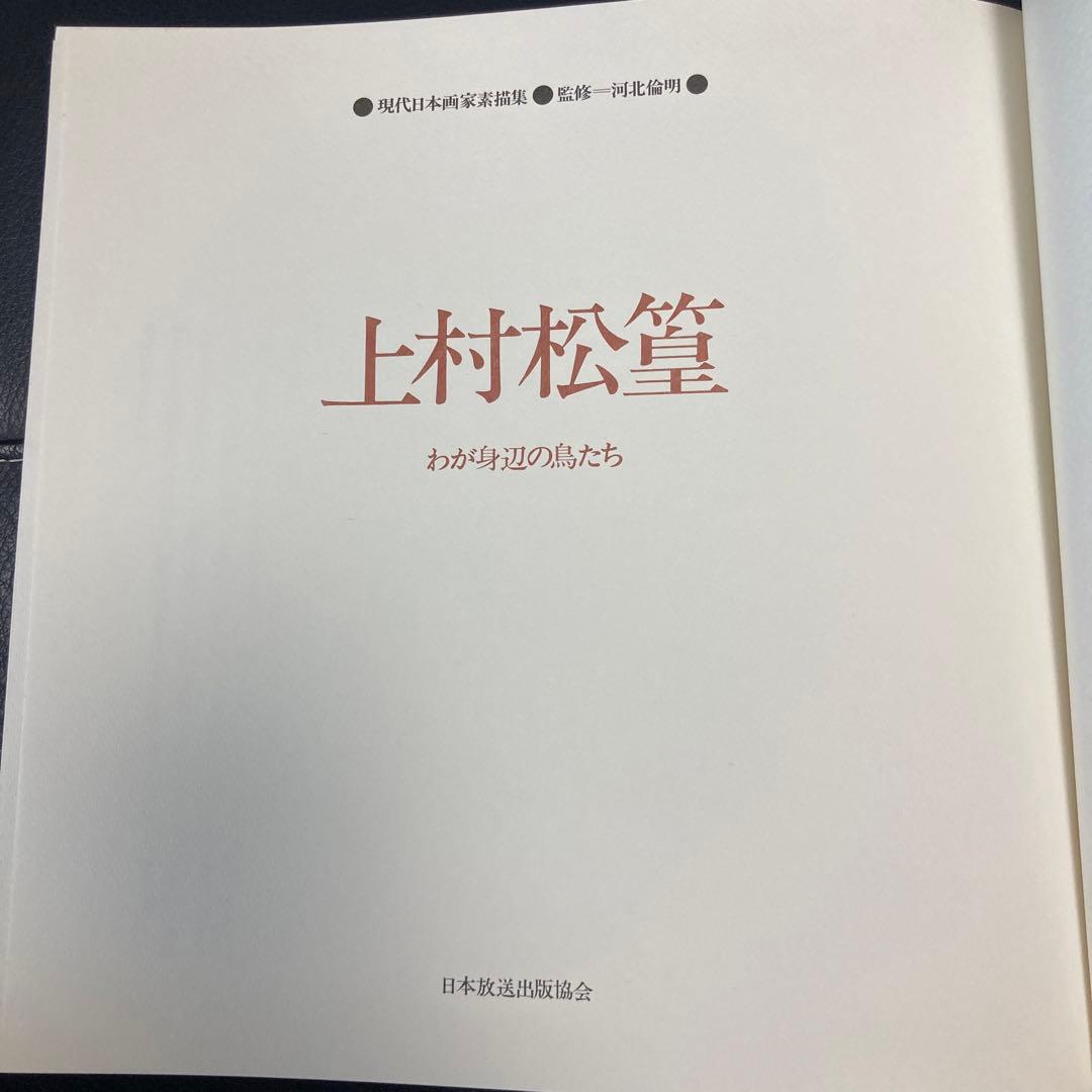【サイン入り】汚れあり／現代日本画家素描集9／上村松篁／わが身辺の鳥たち