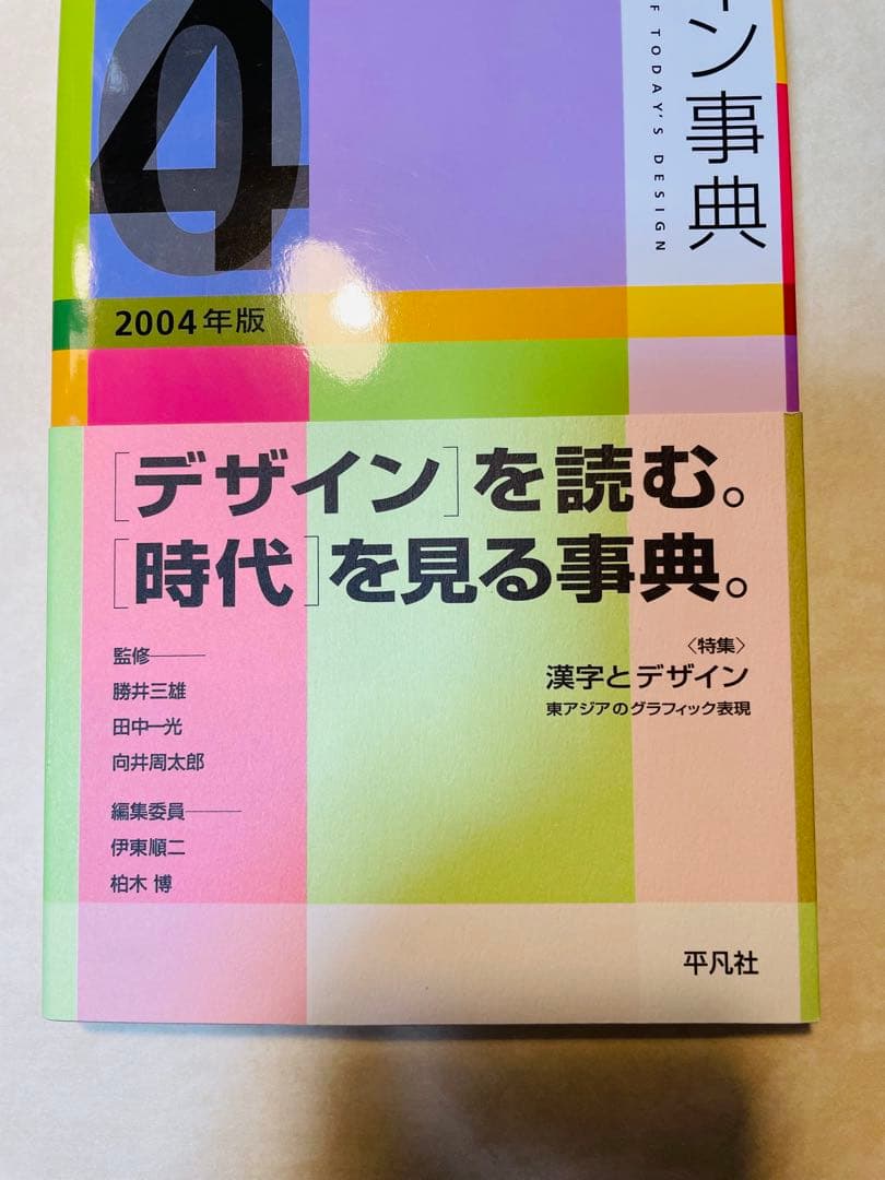 現代デザイン事典 2003年版　2004年版　2005年版　平凡社