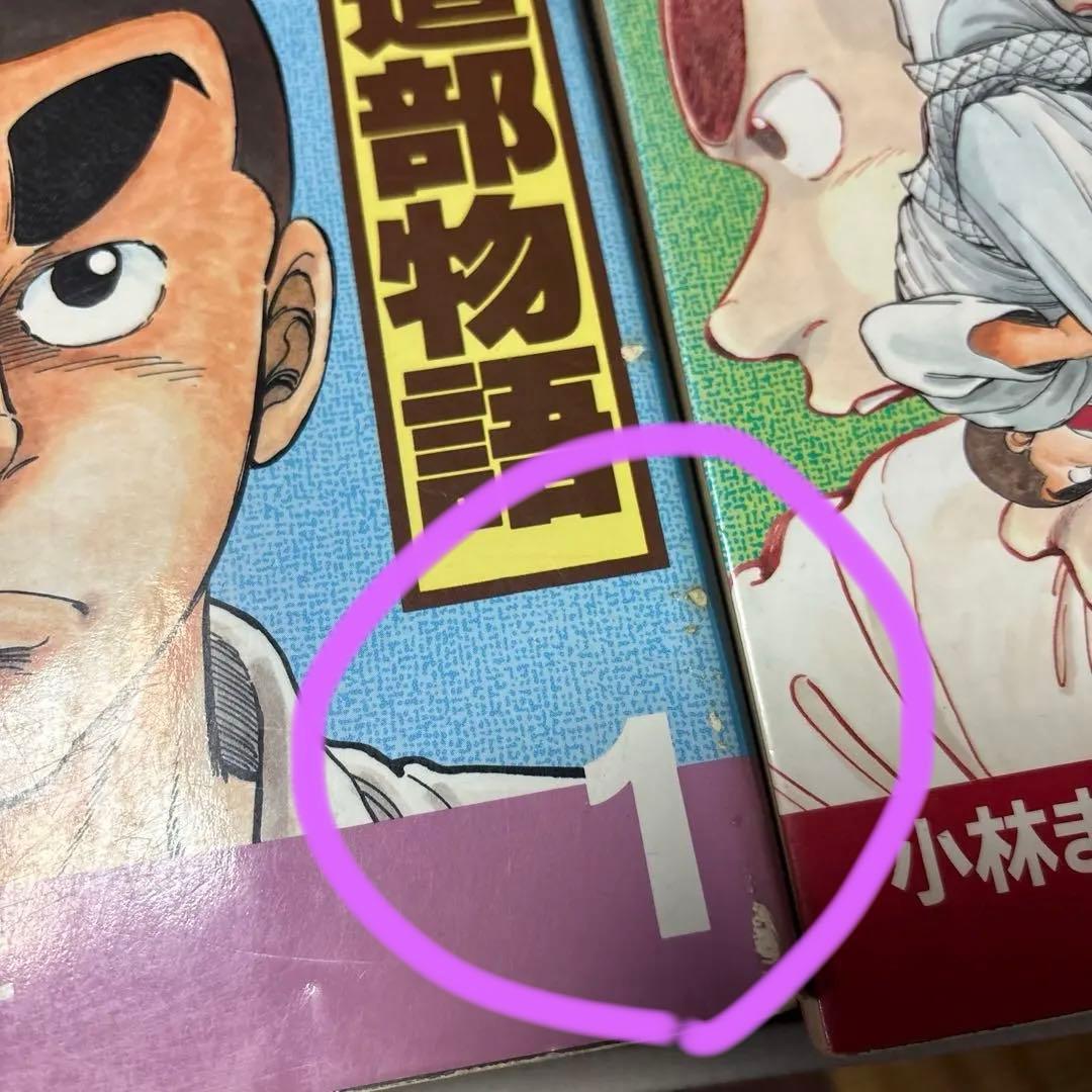 柔道部物語 全11巻 マッコイ　1.２巻