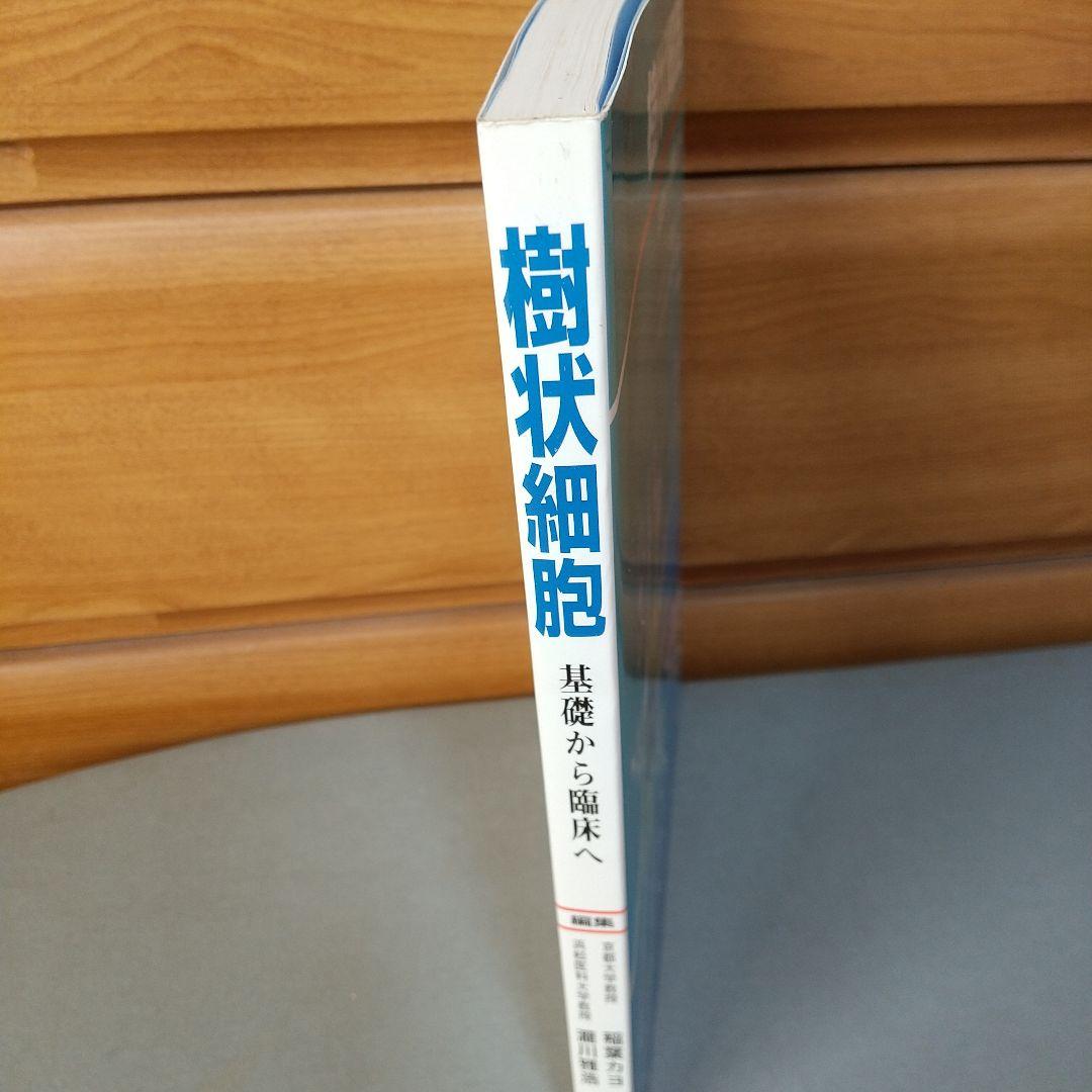 樹状細胞 : 基礎から臨床へ