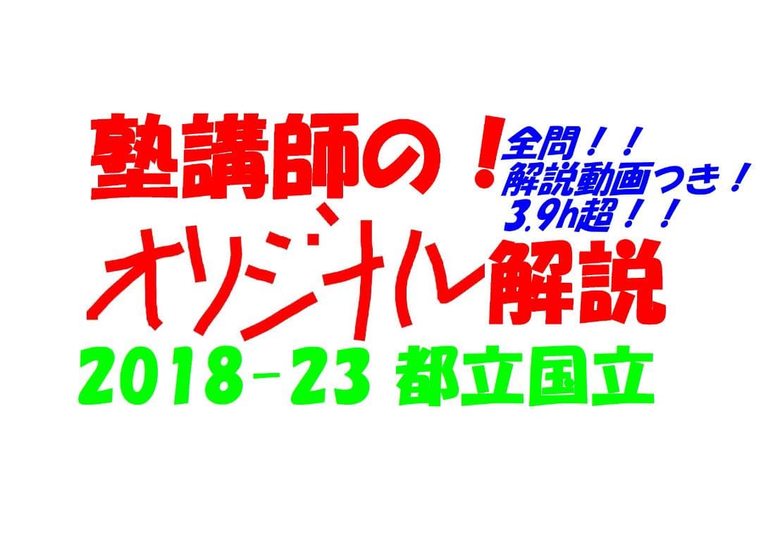 限定割引 塾講師オリジナル入試数学解説(全問動画付)都立国立過去問2018-23