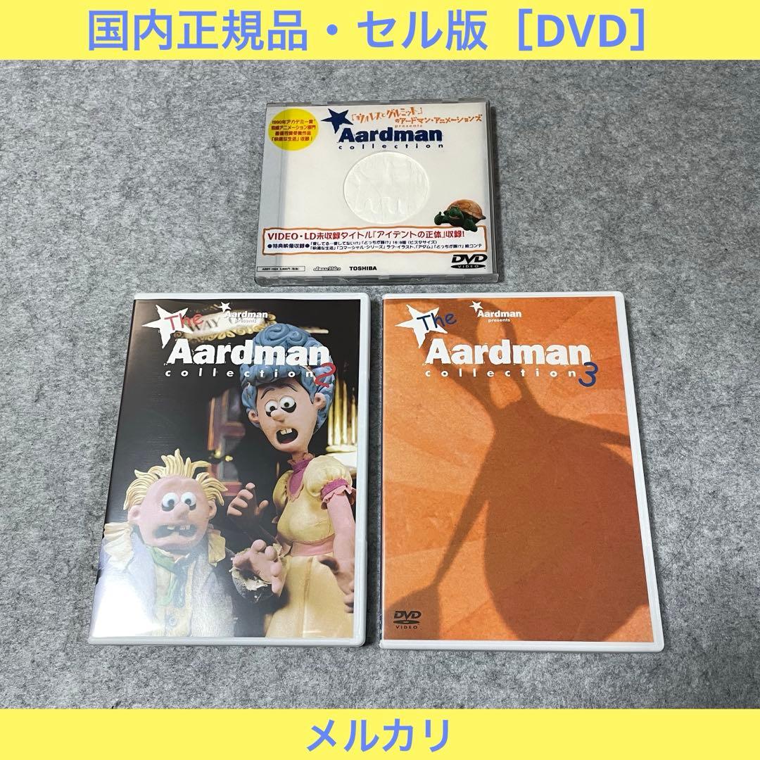 【セル版】アードマン・コレクション（3作品）［DVD］