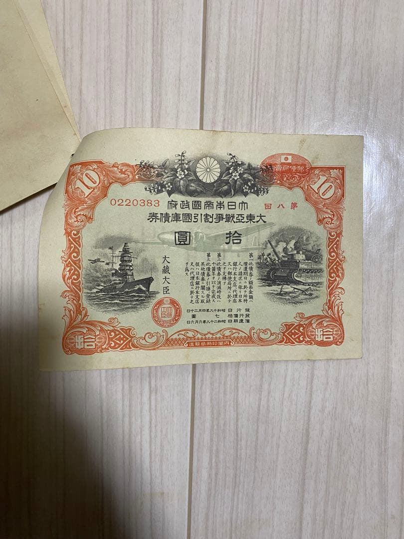 【希少】大東亜戦争国債紙券 10円 ×4枚 / 20円 ×3枚 綴じありセット
