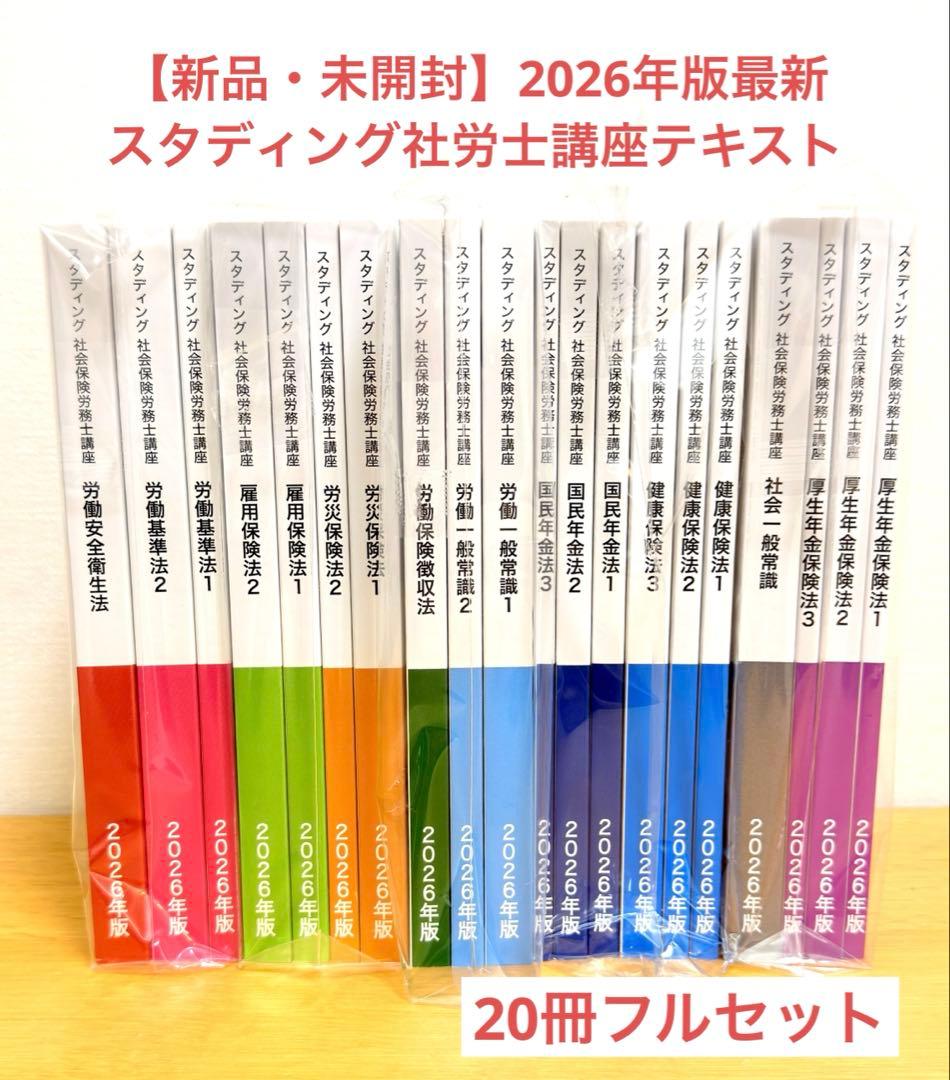 【新品・未開封】スタディング社労士講座テキスト2026年度版