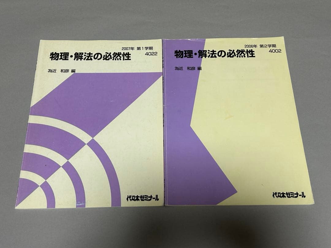 為近和彦 物理解法の必然性