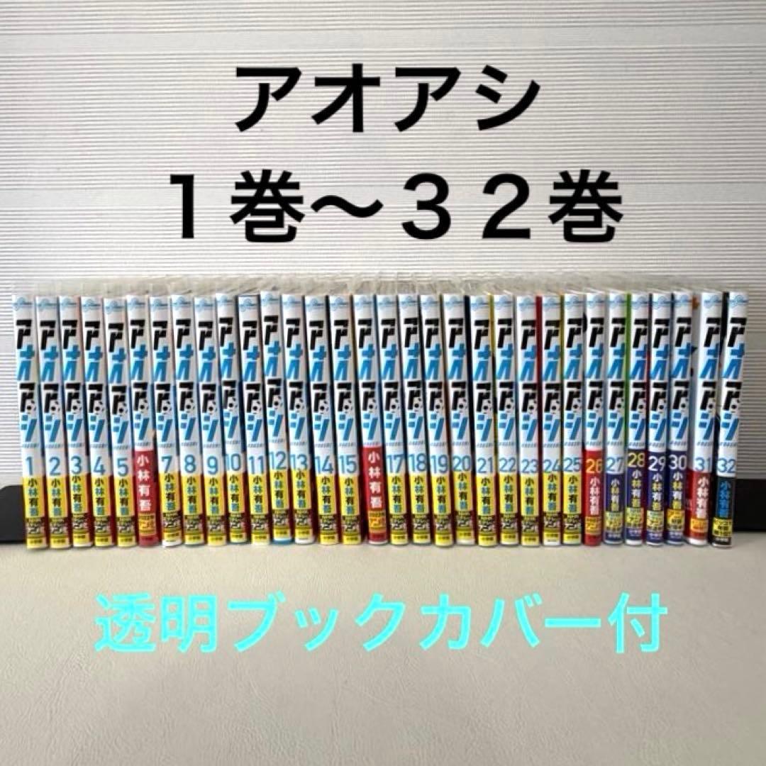 漫画コミックス　アオアシ１巻〜３２巻セット　透明ブックカバー付