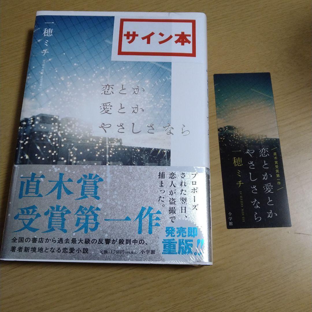 一穂ミチ先生 著者直筆サイン入り 恋とか愛とかやさしさなら シュリンク未開封