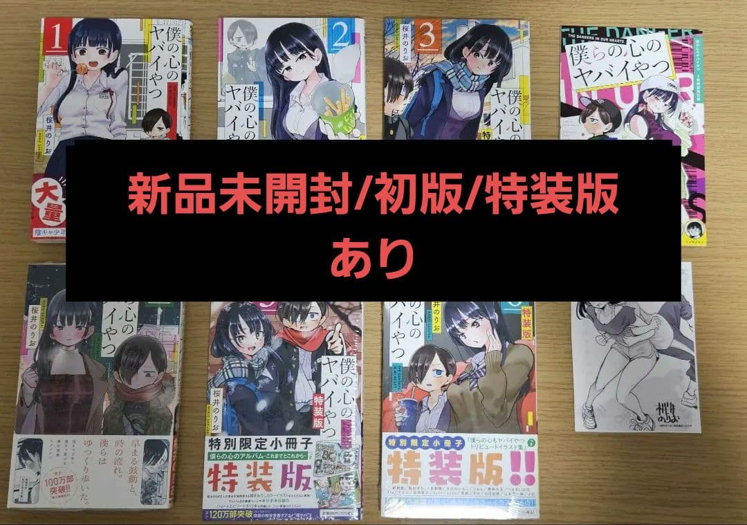 【美品】僕の心のヤバイやつ 1-6巻 特装版 新品未開封 シュリンク付き有
