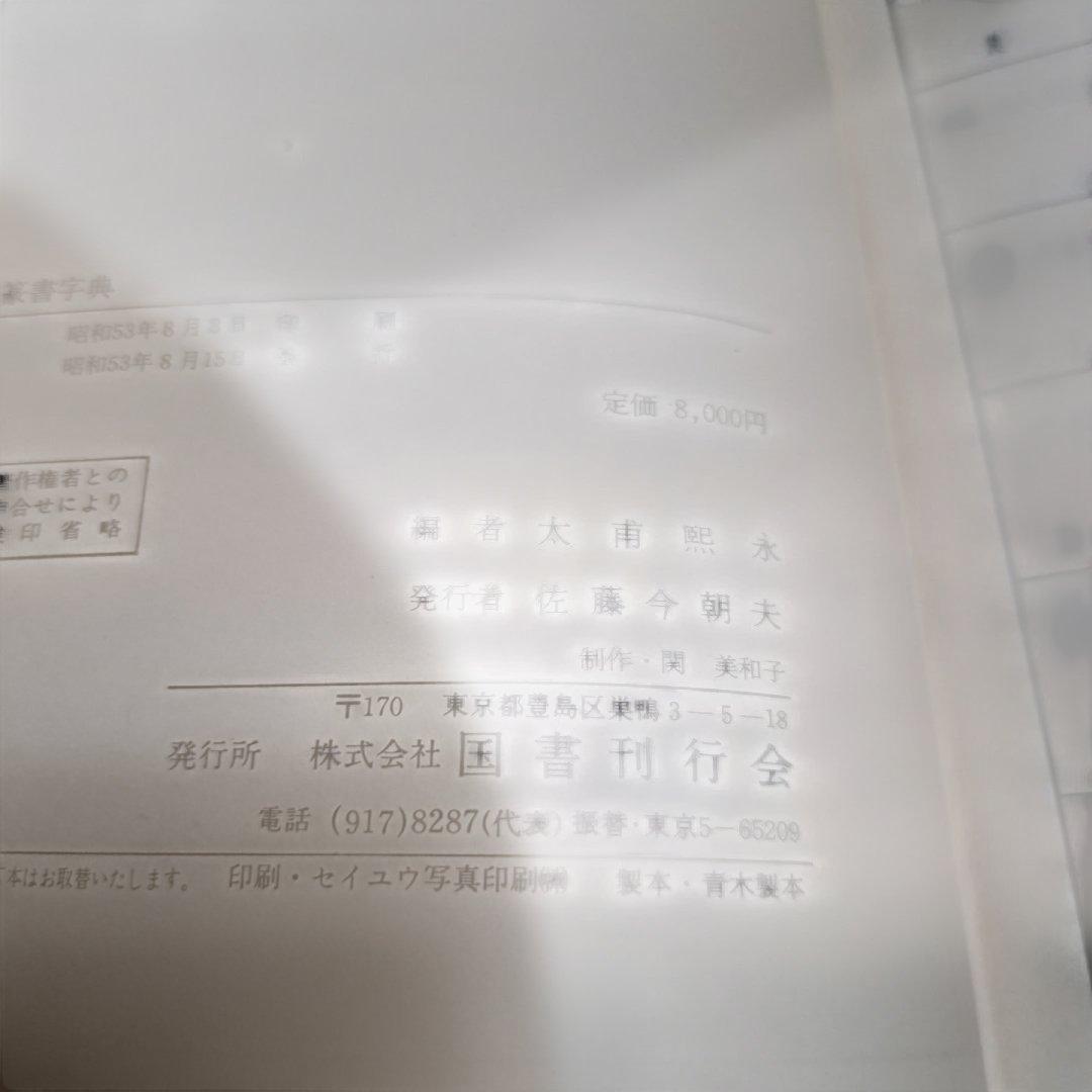 篆書字典　太甫煕永　編