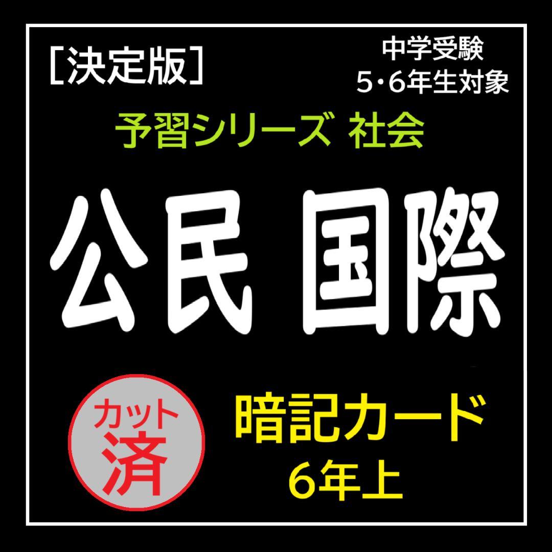 カット済☆決定版【中学受験】予習シリーズ社会 [公民] 暗記カード 早稲アカb
