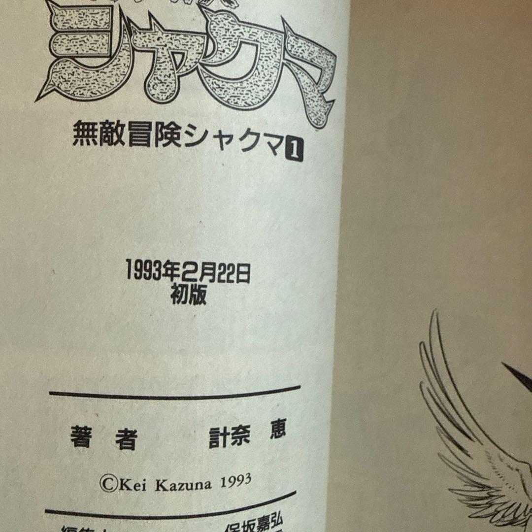 無敵冒険シャクマ 一巻　初版　希少。