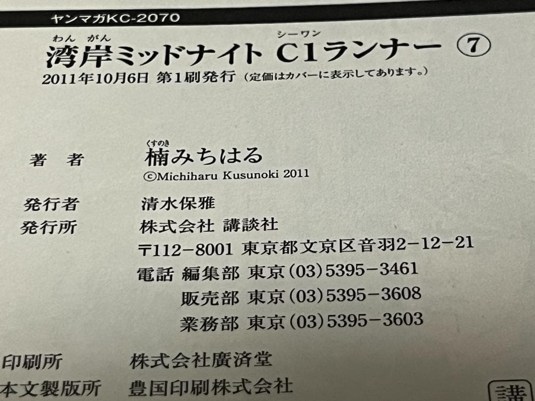 湾岸MIDNIGHT C1ランナー 1-12巻 /全巻セット /楠 みちはる
