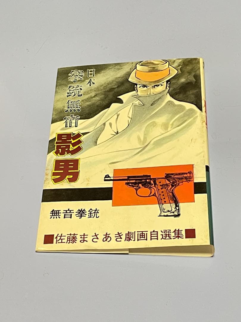 日本拳銃無宿『影男』 佐藤まさあき劇画自選集（全11巻)